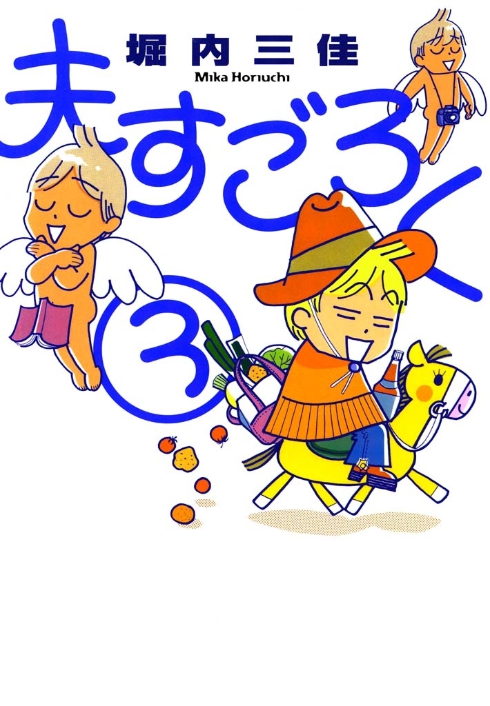 夫すごろく　（３）