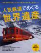 人気鉄道でめぐる世界遺産