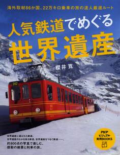 人気鉄道でめぐる世界遺産