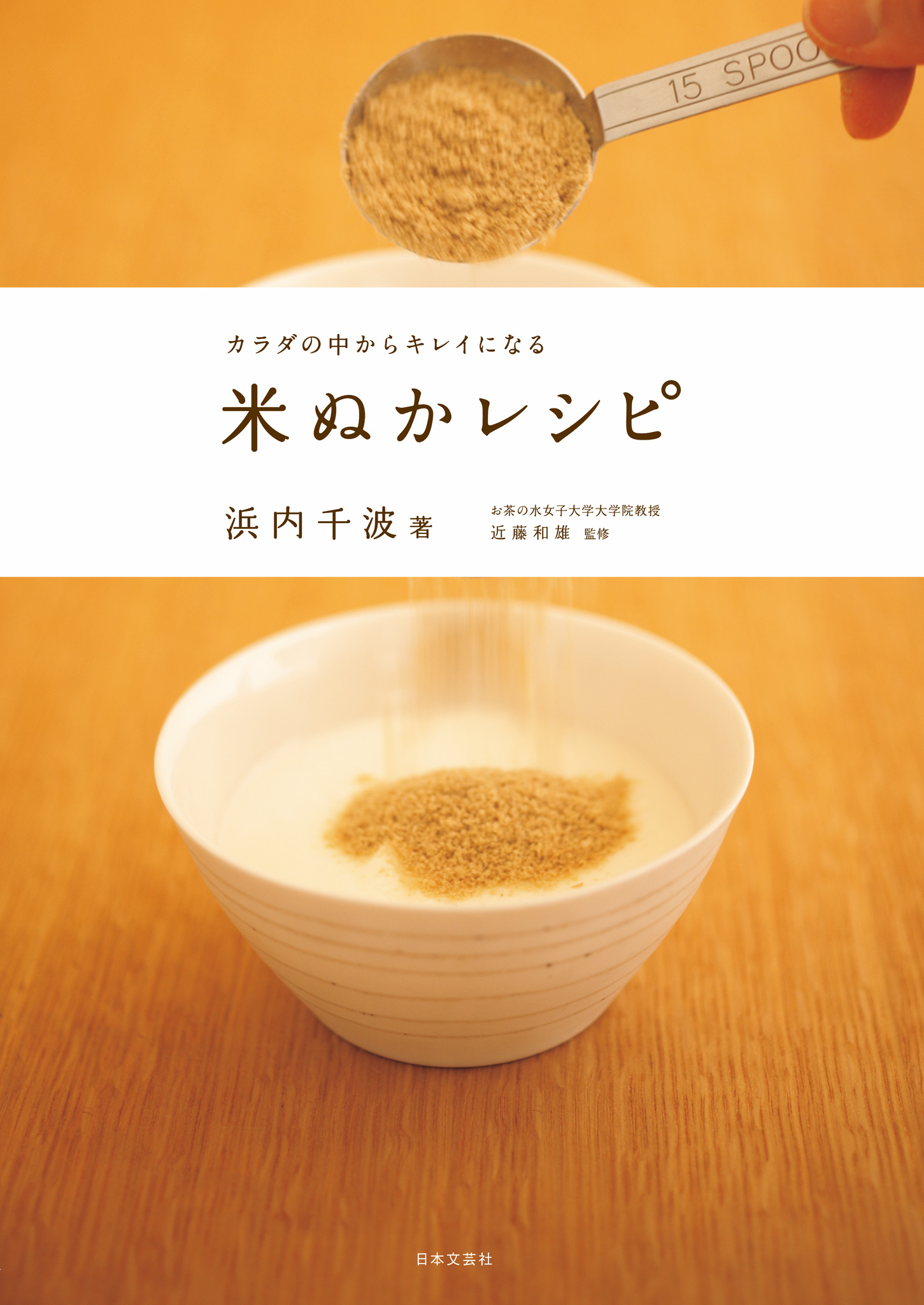 カラダの中からキレイになる　米ぬかレシピ