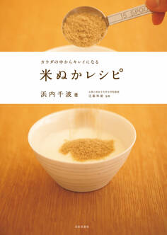 カラダの中からキレイになる 米ぬかレシピ