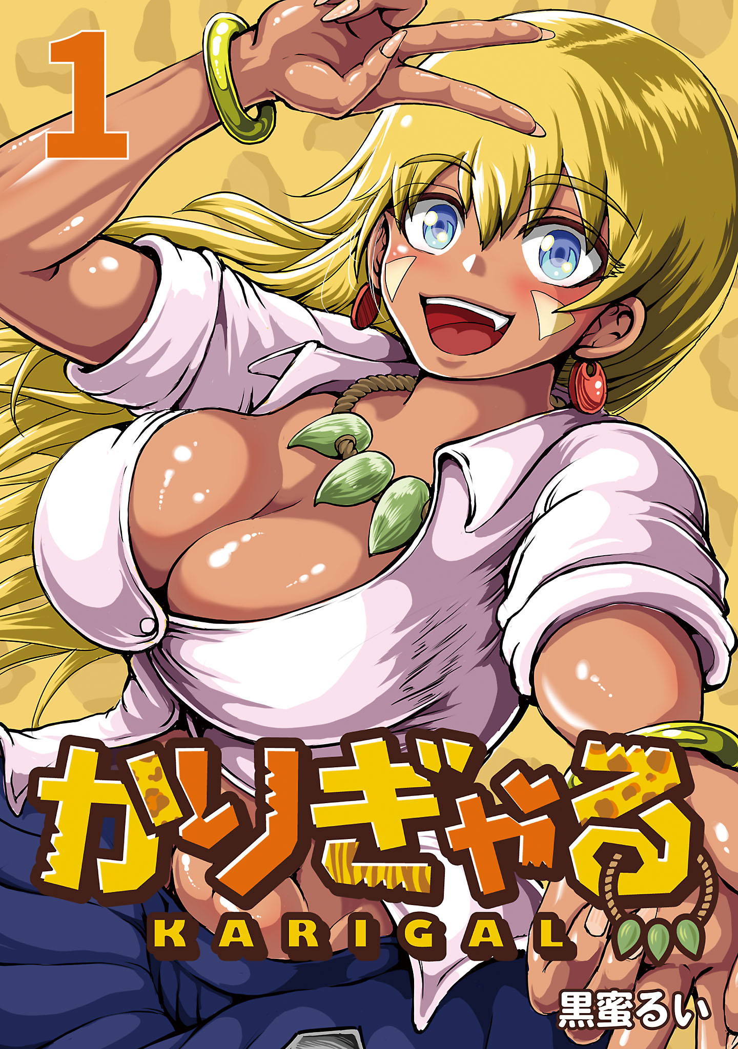 【期間限定　無料お試し版】かりぎゃる(話売り)　#1