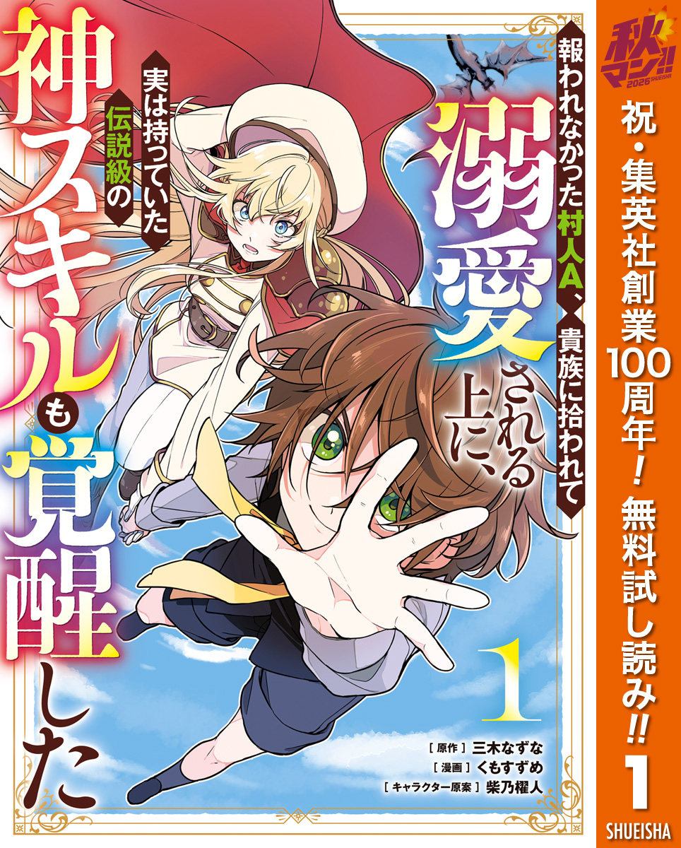 報われなかった村人A、貴族に拾われて溺愛される上に、実は持っていた伝説級の神スキルも覚醒した【期間限定無料】 1