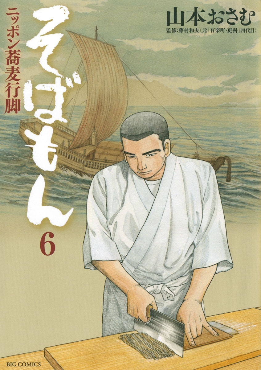 そばもんニッポン蕎麦行脚　6