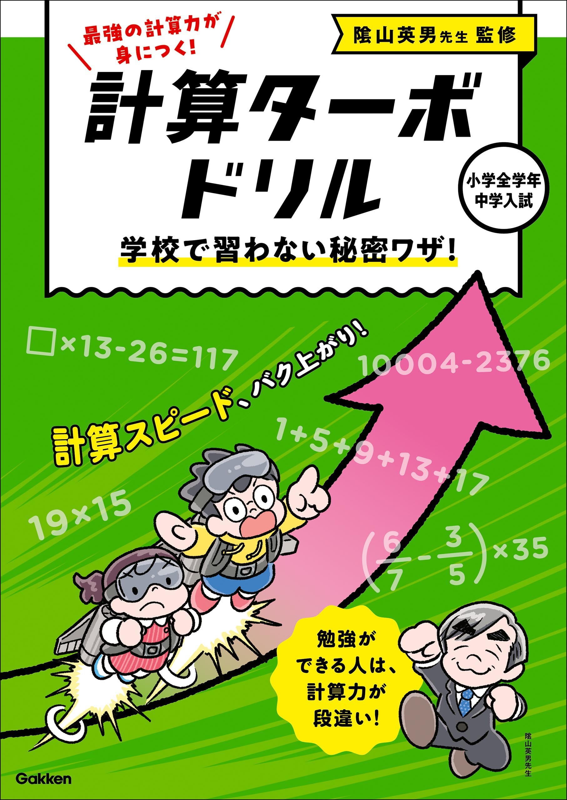 計算ターボドリル 学校で習わない秘密ワザ！