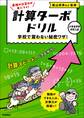 計算ターボドリル 学校で習わない秘密ワザ!