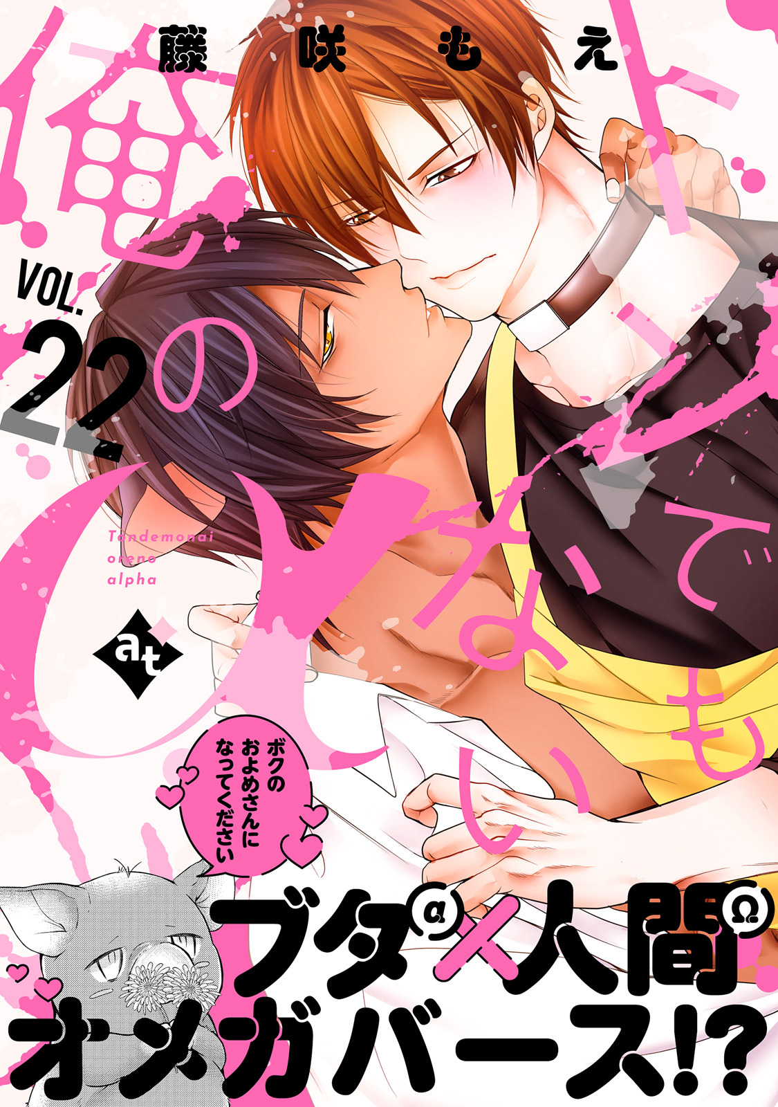 トンでもない俺のα