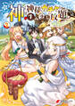 神を【神様ガチャ】で生み出し放題(2) ~実家を追放されたので、領主として気ままに辺境スローライフします~