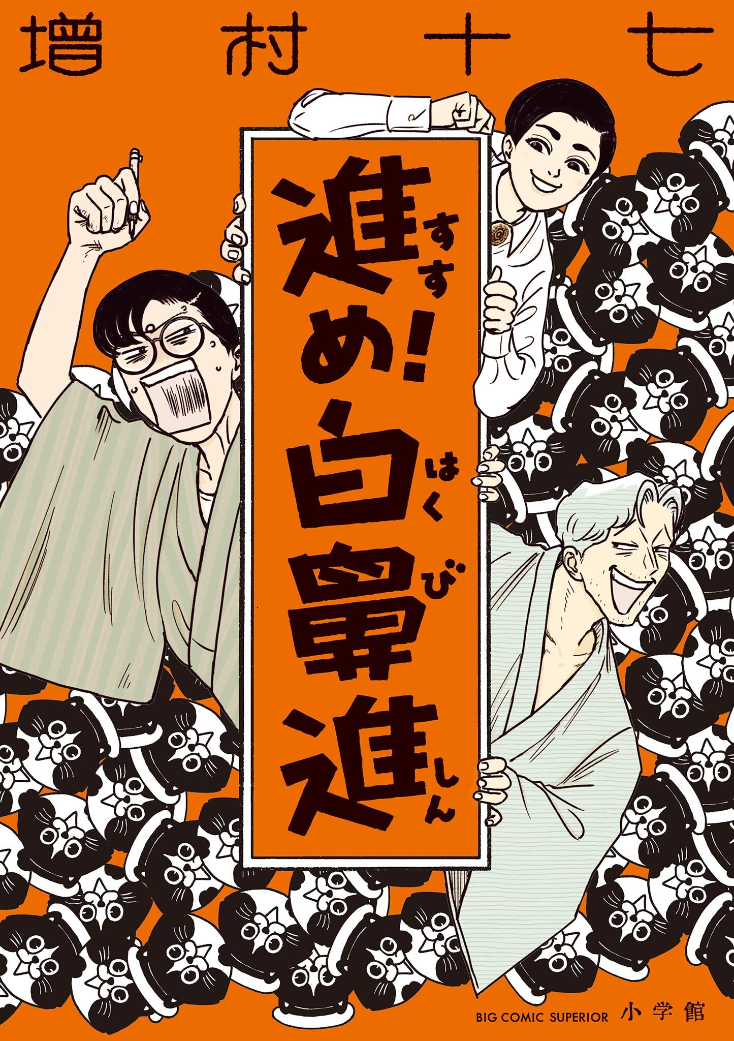 【期間限定　試し読み増量版　閲覧期限2026年7月13日】進め！白鼻進