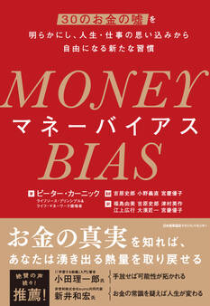 MONEY BIAS(マネーバイアス) 30のお金の嘘を明らかにし、人生・仕事の思い込みから自由になる新たな習慣