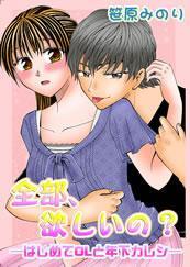 全部、欲しいの？－はじめてＯＬと年下カレシ－