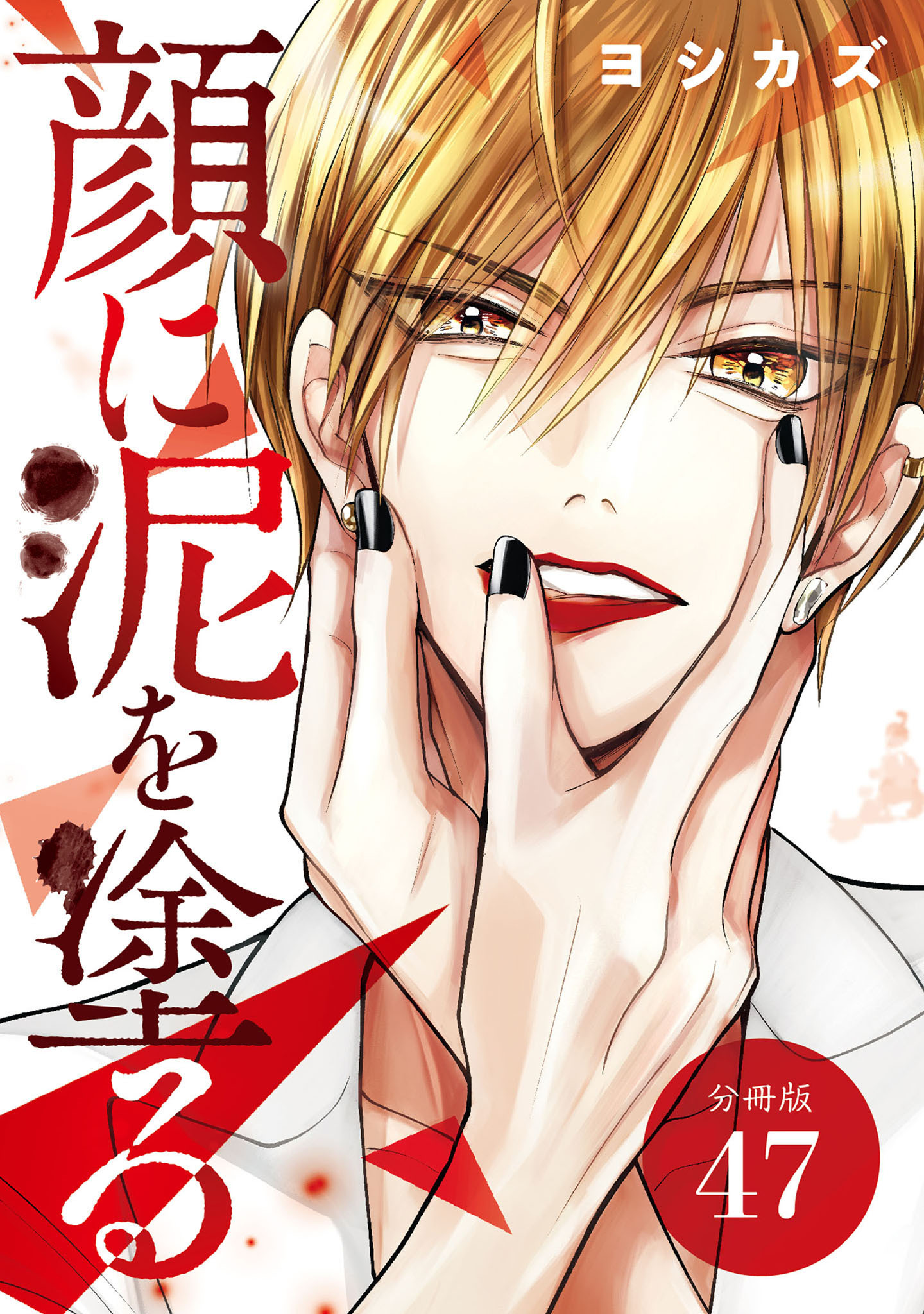 顔に泥を塗る 分冊版 47巻