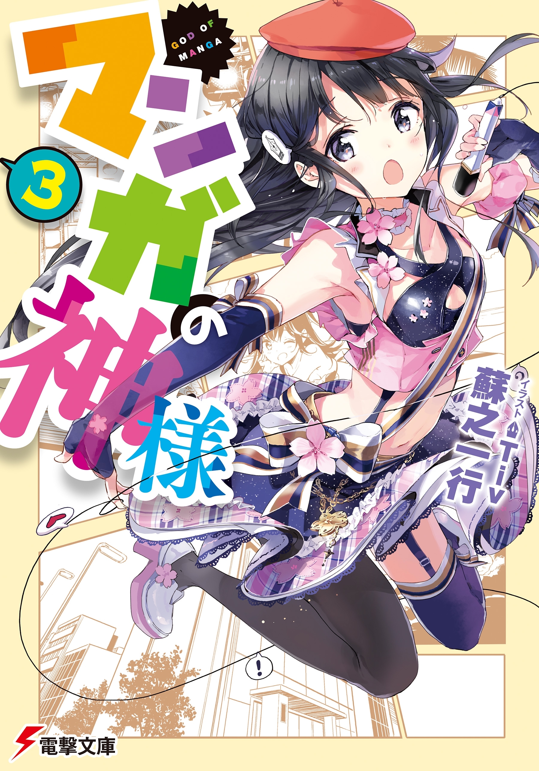 マンガの神様(3)
