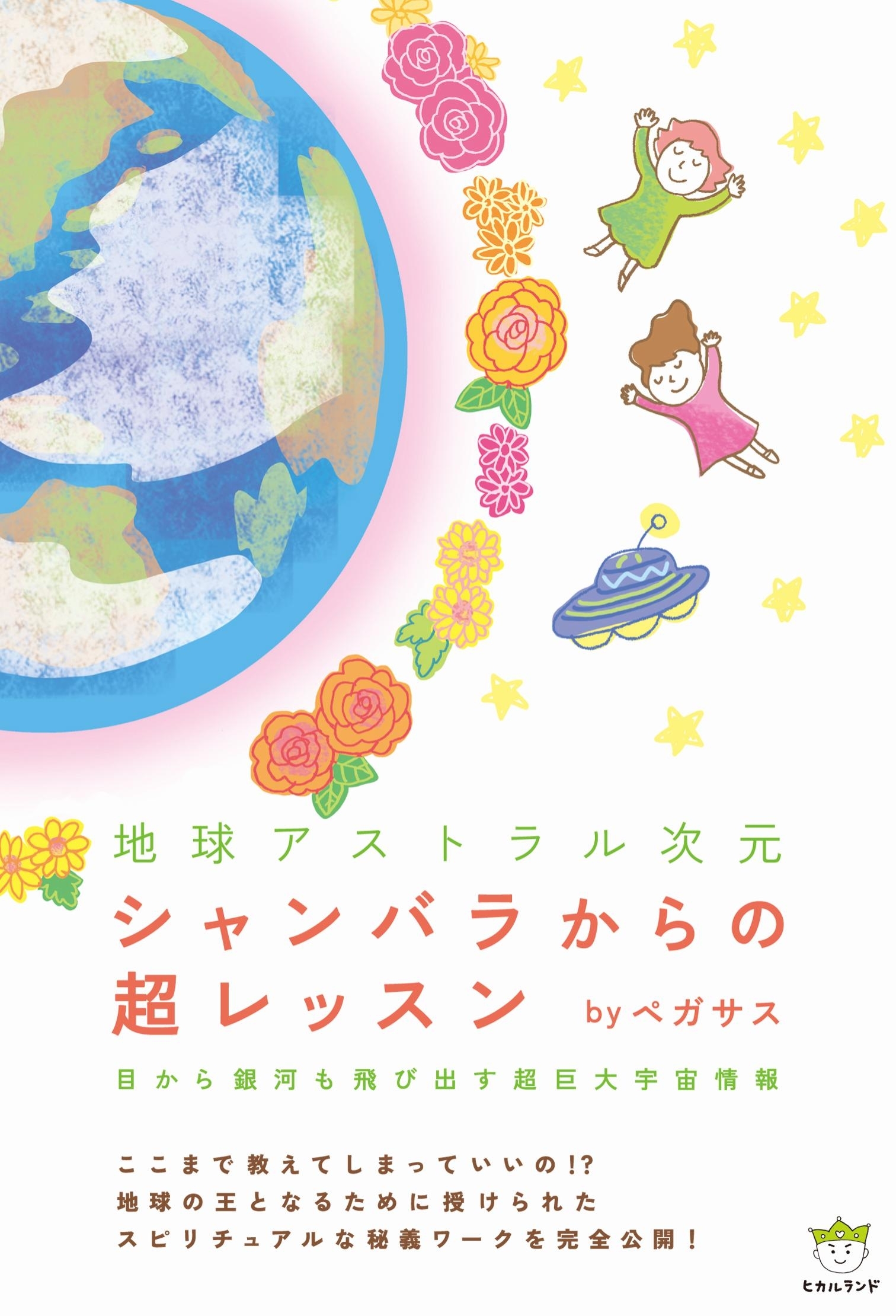 シャンバラからの超レッスン