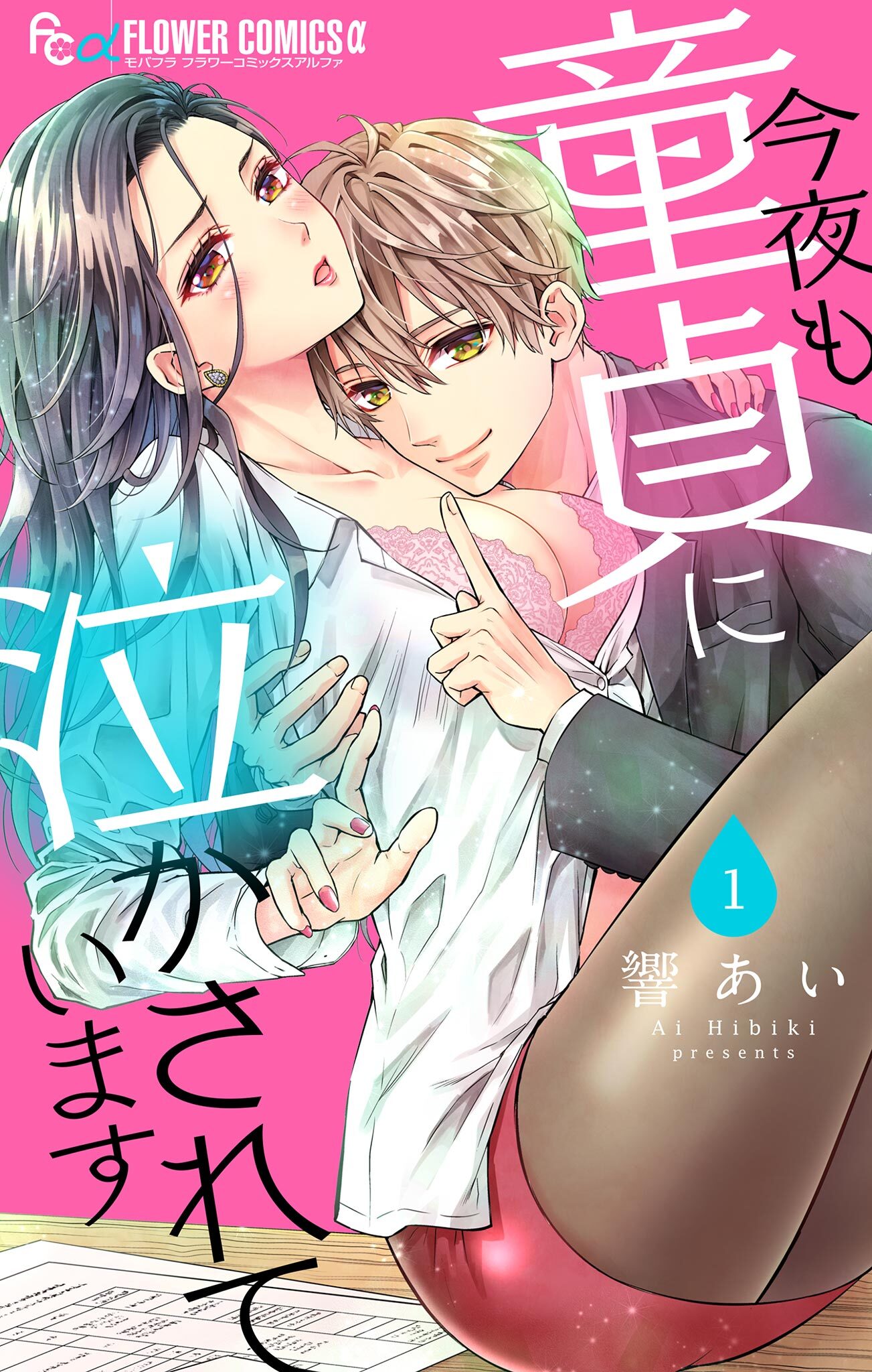 【期間限定　無料お試し版　閲覧期限2026年6月23日】今夜も童貞に泣かされています【マイクロ】 1