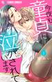 【期間限定 無料お試し版 閲覧期限2026年6月23日】今夜も童貞に泣かされています【マイクロ】 1