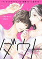 ダウト~マッチングアプリは、プロフ詐欺イケメン多めです~【合本版】(1)