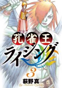 孔雀王ライジング 3巻 荻野真 人気マンガを毎日無料で配信中 無料 試し読みならamebaマンガ 旧 読書のお時間です 孔雀王ライジング 3巻 荻野真 人気マンガを毎日無料で配信中 無料 試し読みならamebaマンガ 旧 読書のお時間です
