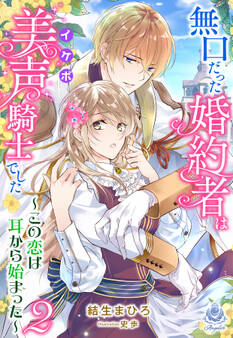 無口だった婚約者は美声(イケボ)騎士でした~この恋は耳から始まった~2