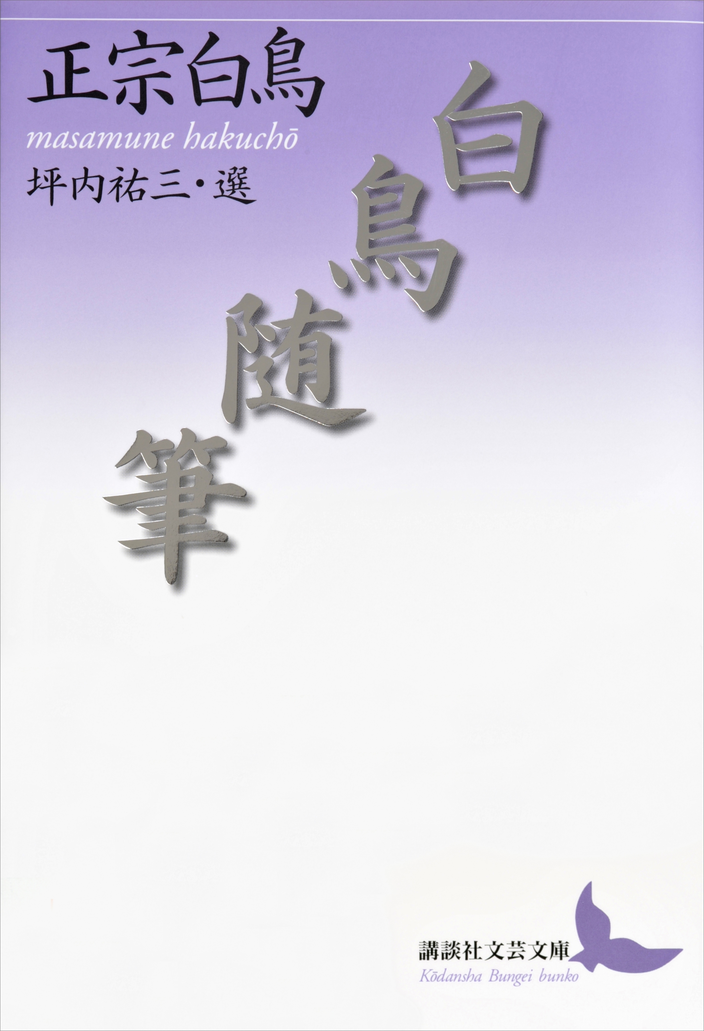 白鳥随筆