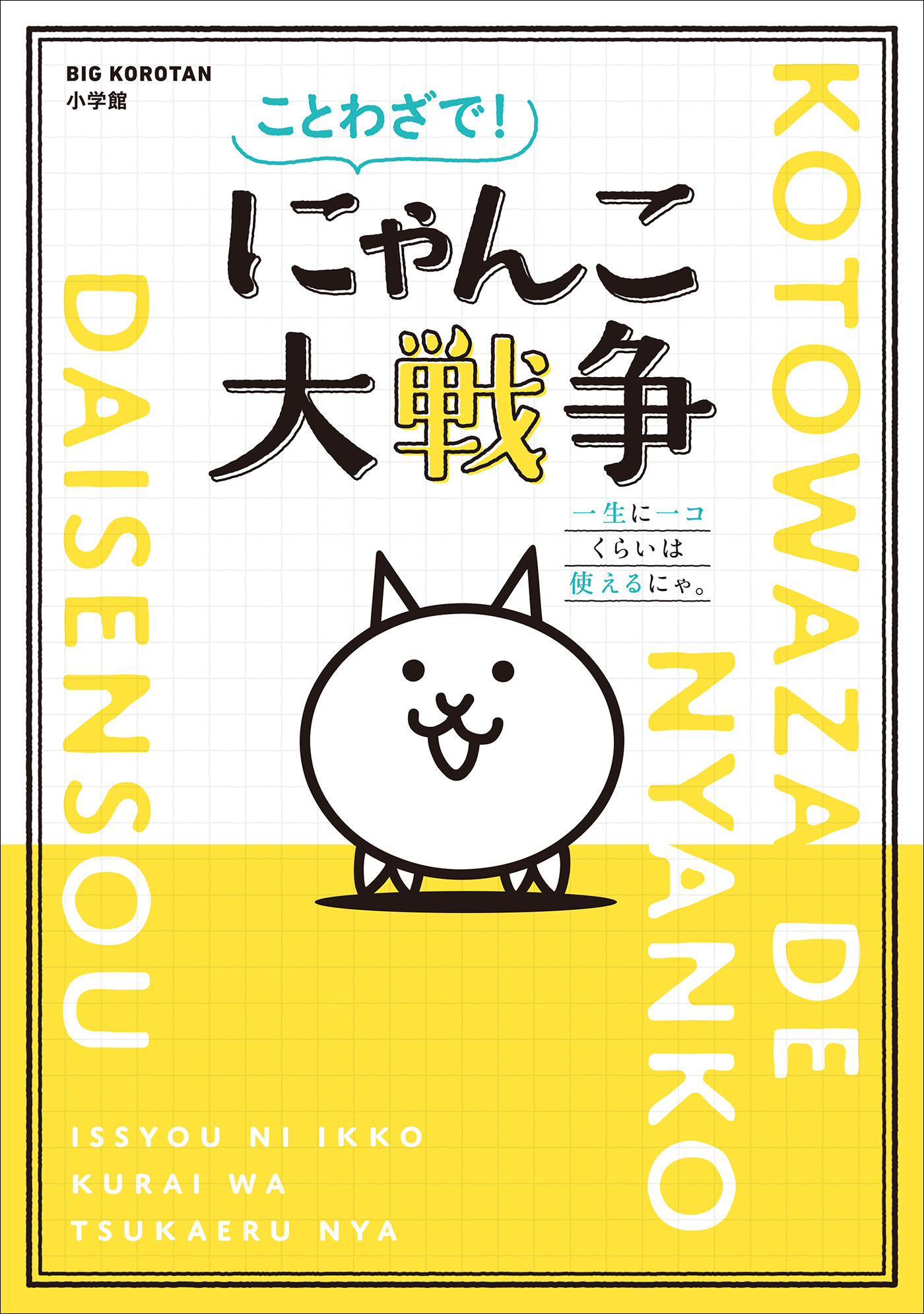 ことわざで！　にゃんこ大戦争　～一生に一コくらいは使えるにゃ。～