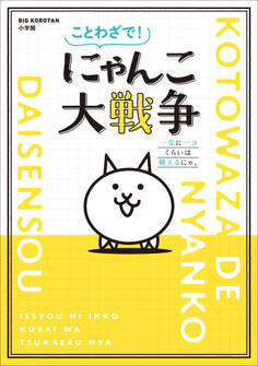 ことわざで! にゃんこ大戦争 ~一生に一コくらいは使えるにゃ。~