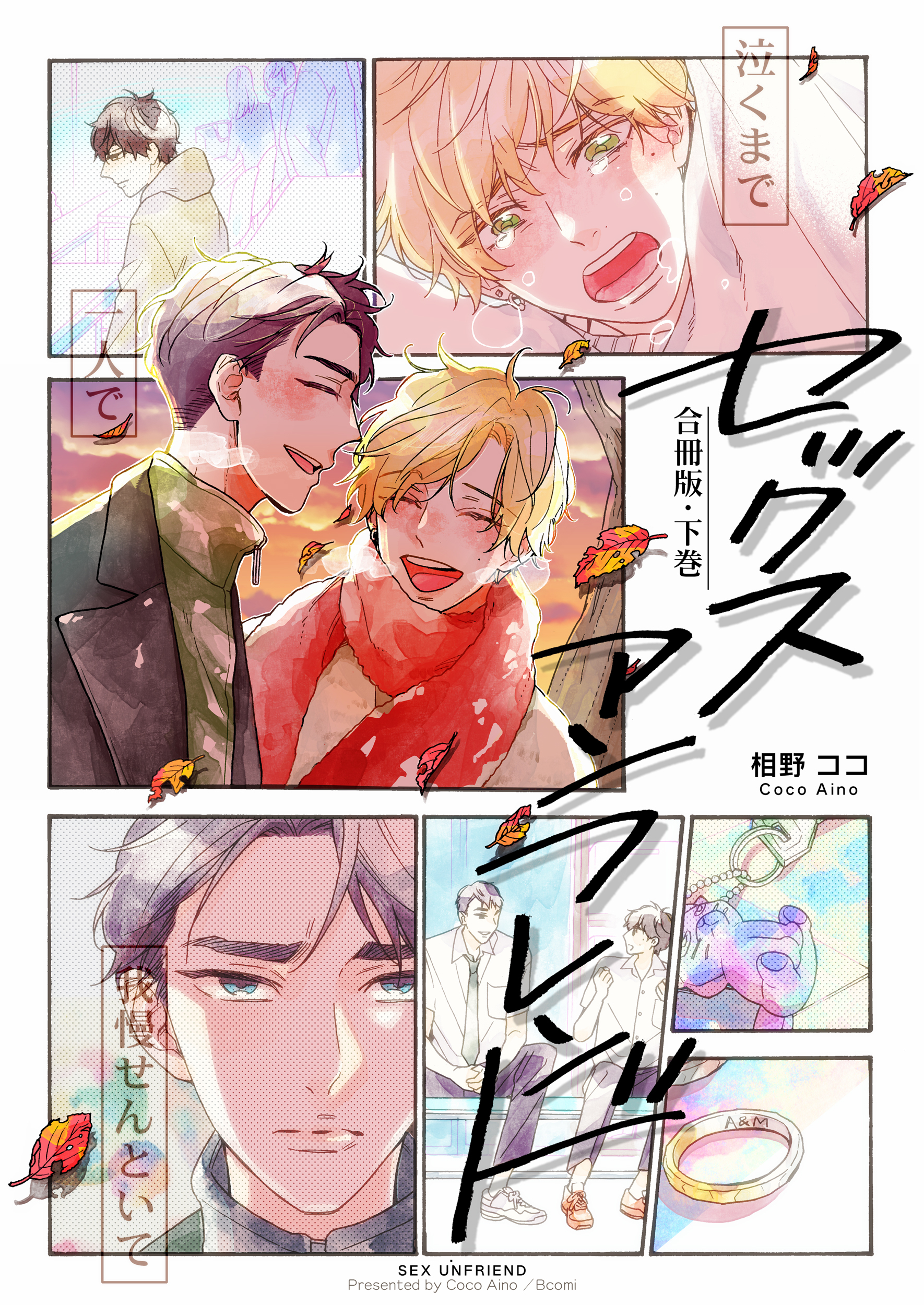 セックスアンフレンド【合冊版】