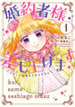 婚約者様差し上げます(1) ~ヒロイン登場まで待ちません~【期間限定 無料お試し版】