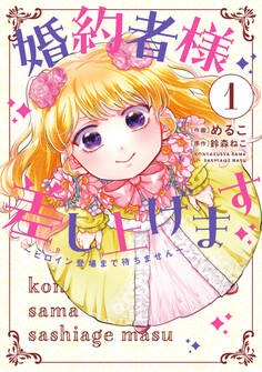 婚約者様差し上げます(1) ~ヒロイン登場まで待ちません~【期間限定 無料お試し版】