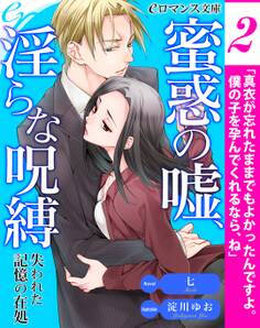 er-蜜惑の嘘、淫らな呪縛 失われた記憶の在処【第2話】