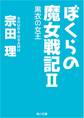 ぼくらの魔女戦記II 黒衣の女王