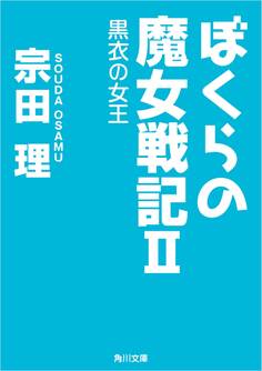 ぼくらの魔女戦記II 黒衣の女王