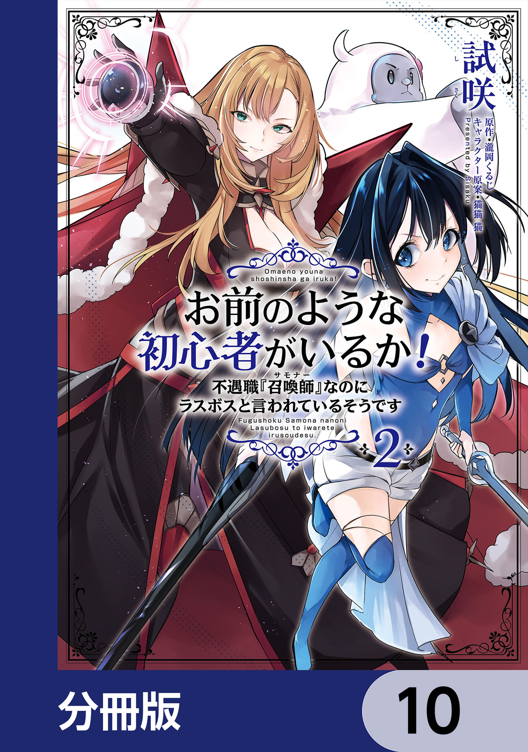 お前のような初心者がいるか！ 不遇職『召喚師』なのにラスボスと言われているそうです【分冊版】　10