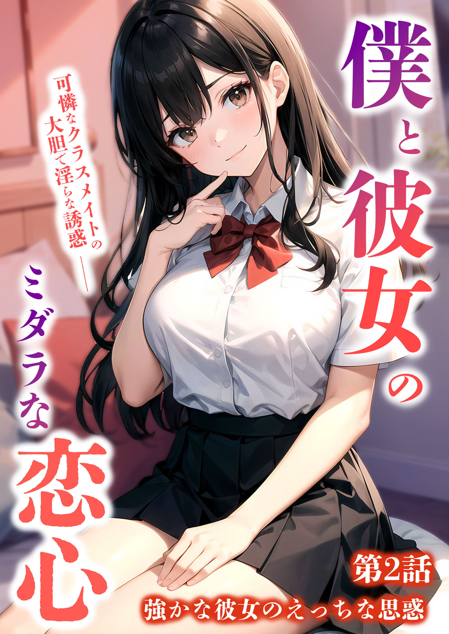 僕と彼女のミダラな恋心 第2話 ～強かな彼女のえっちな思惑～