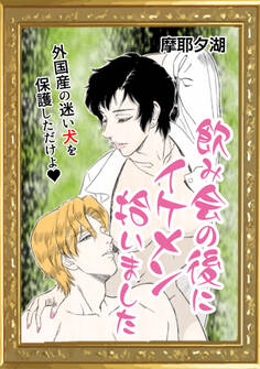 飲み会の後にイケメン拾いました