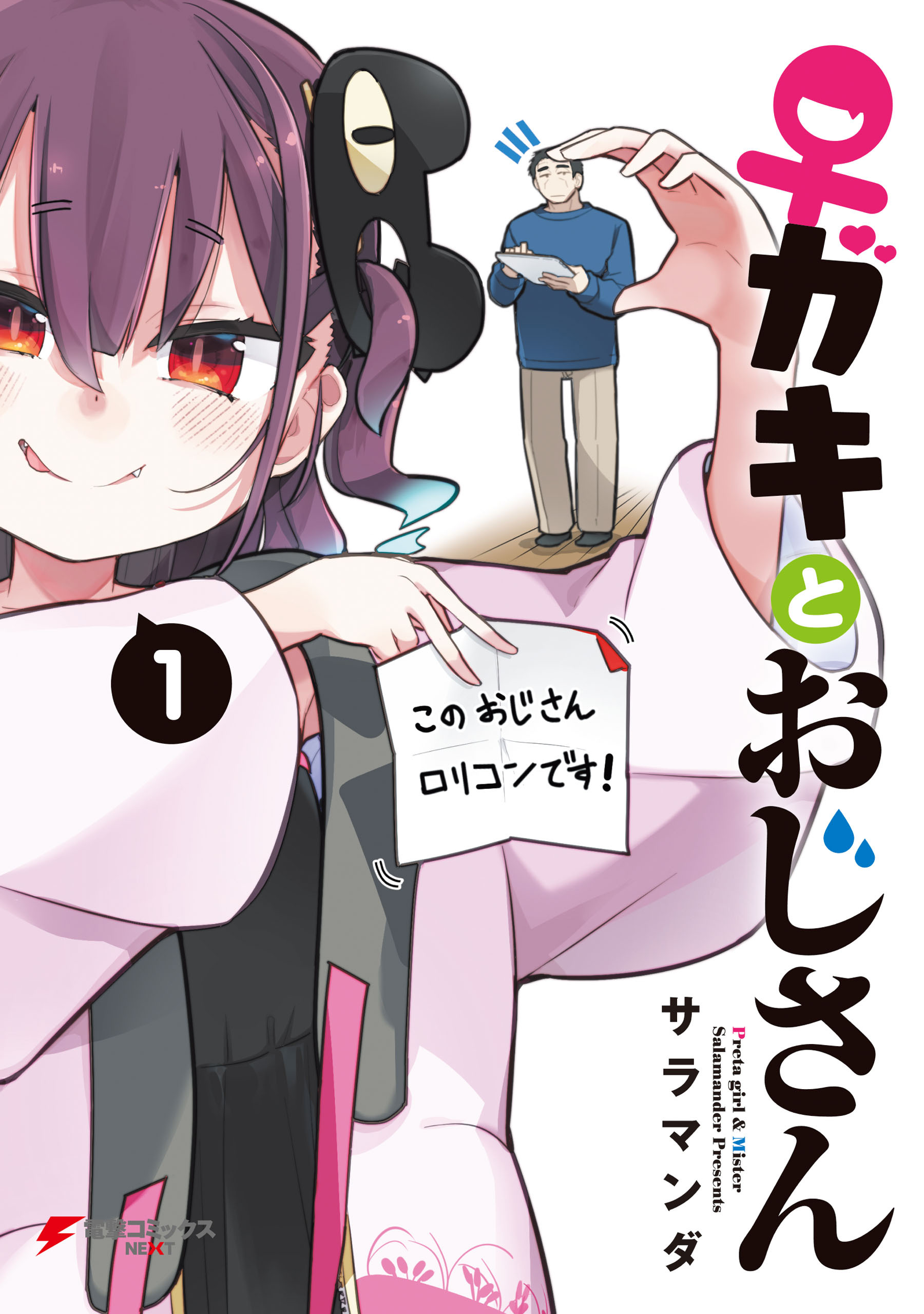♀ガキとおじさん（１）【期間限定 無料お試し版】
