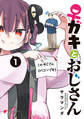 ♀ガキとおじさん(1)【期間限定 無料お試し版】