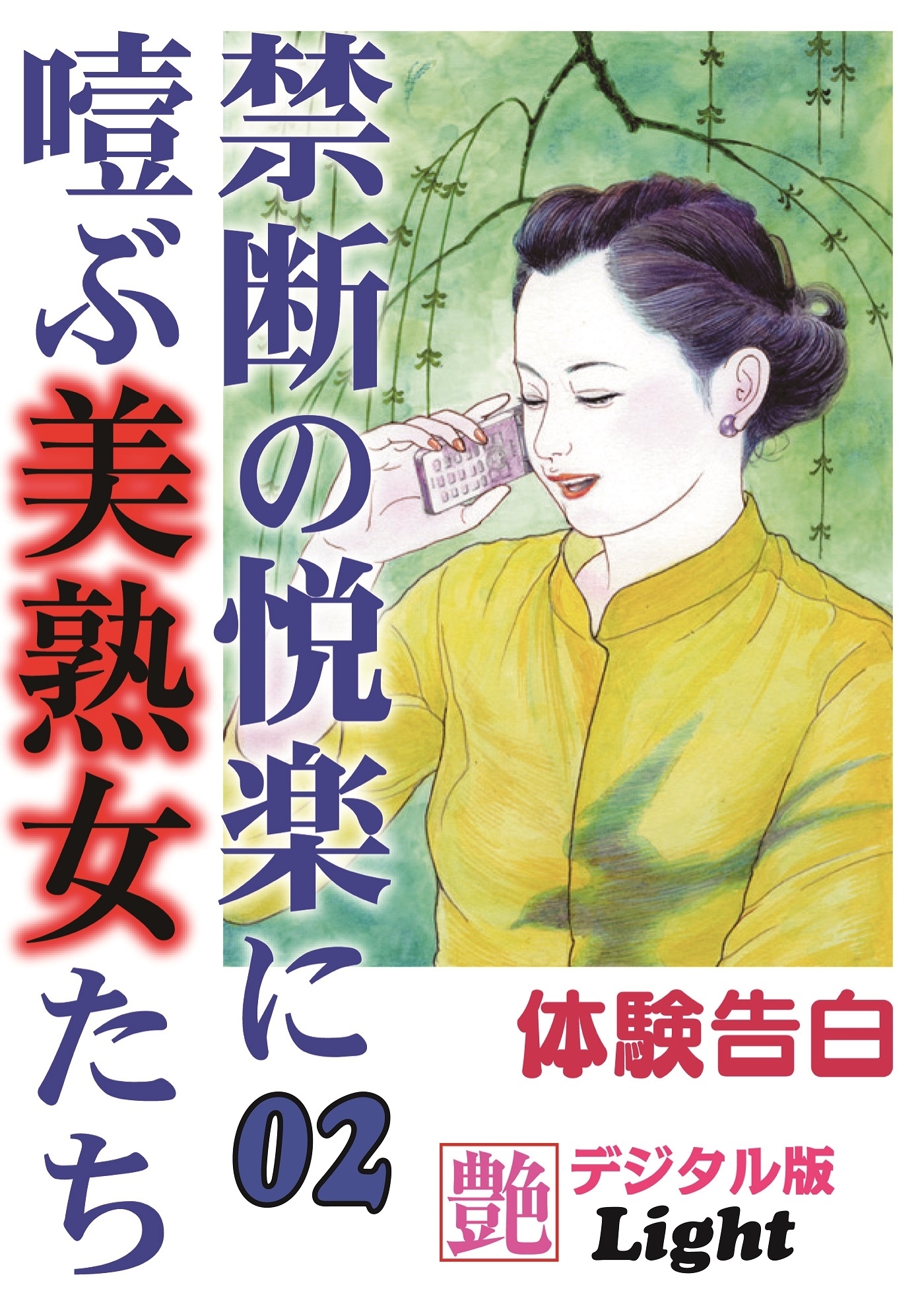 禁断の悦楽に噎ぶ美熟女たち02