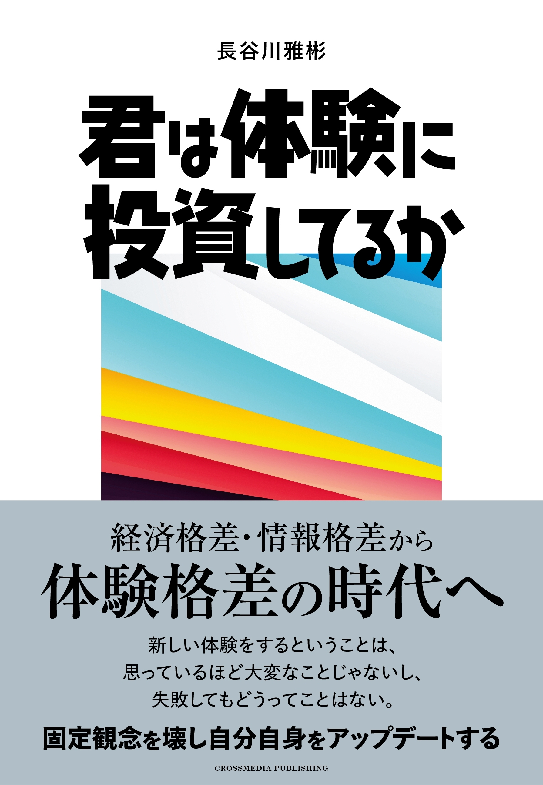 君は体験に投資してるか