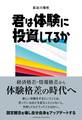 君は体験に投資してるか