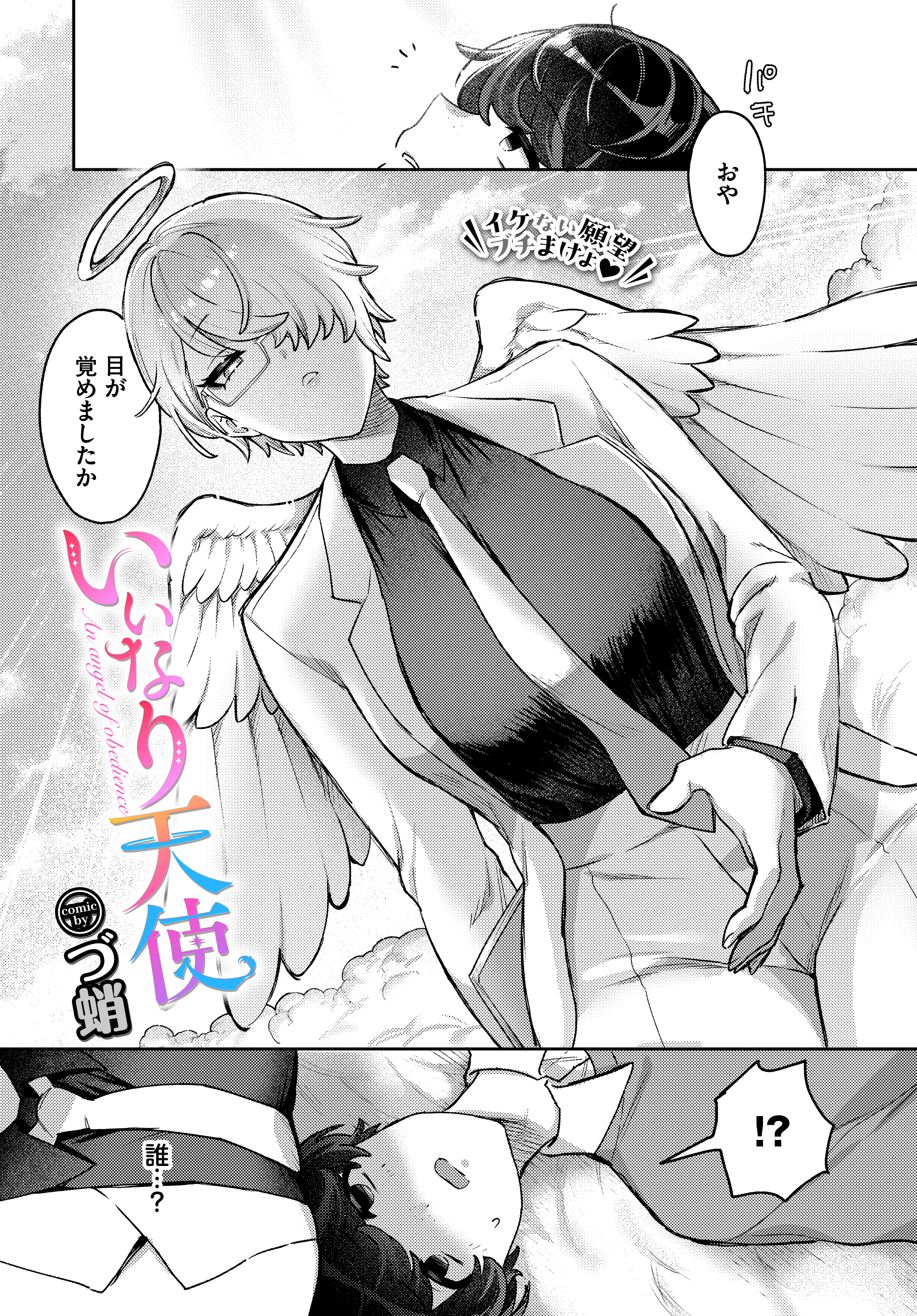 いいなり天使