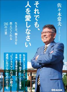それでも、人を愛しなさい~生き方、働き方を教えてくれる26の言葉~