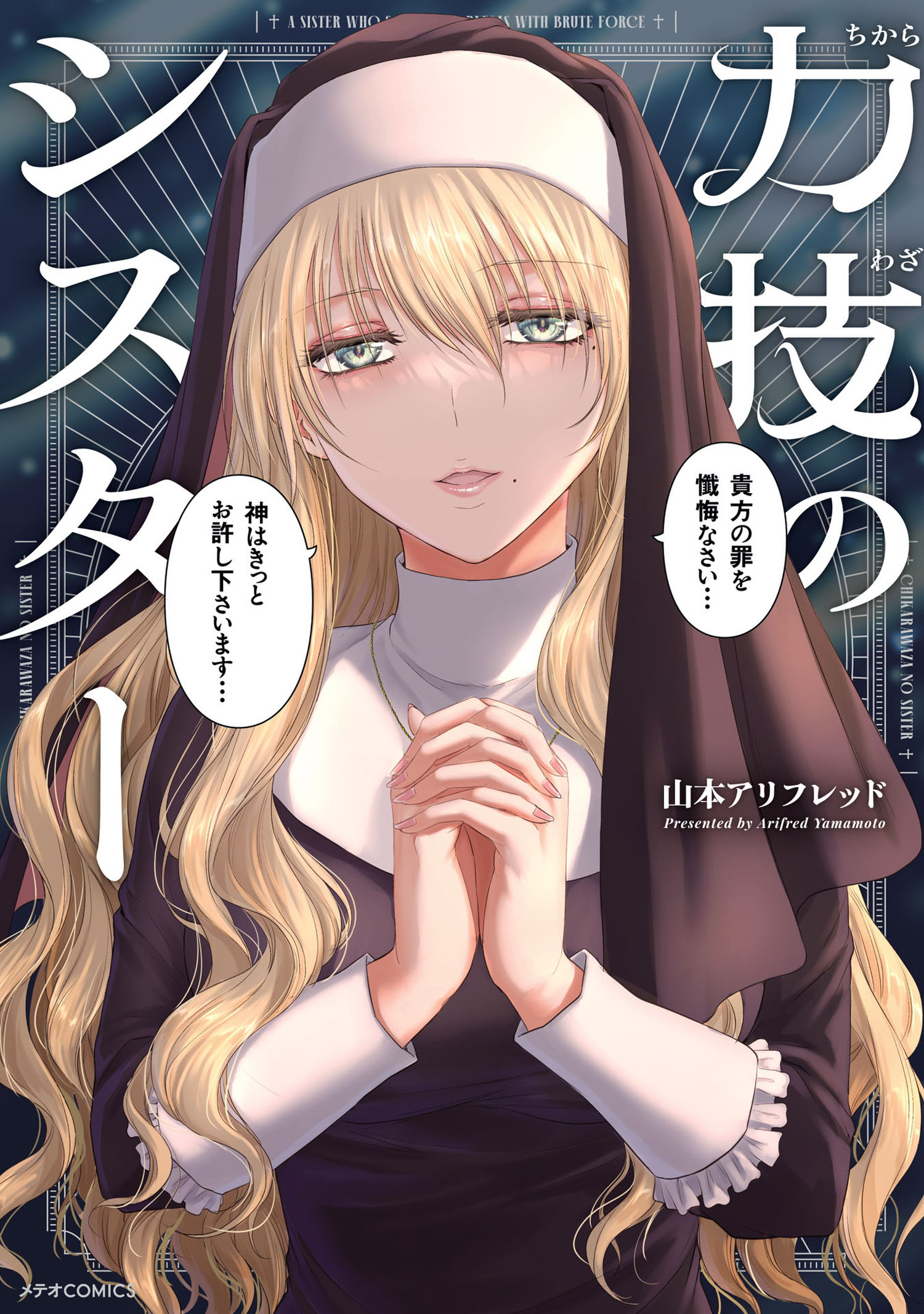 力技のシスター