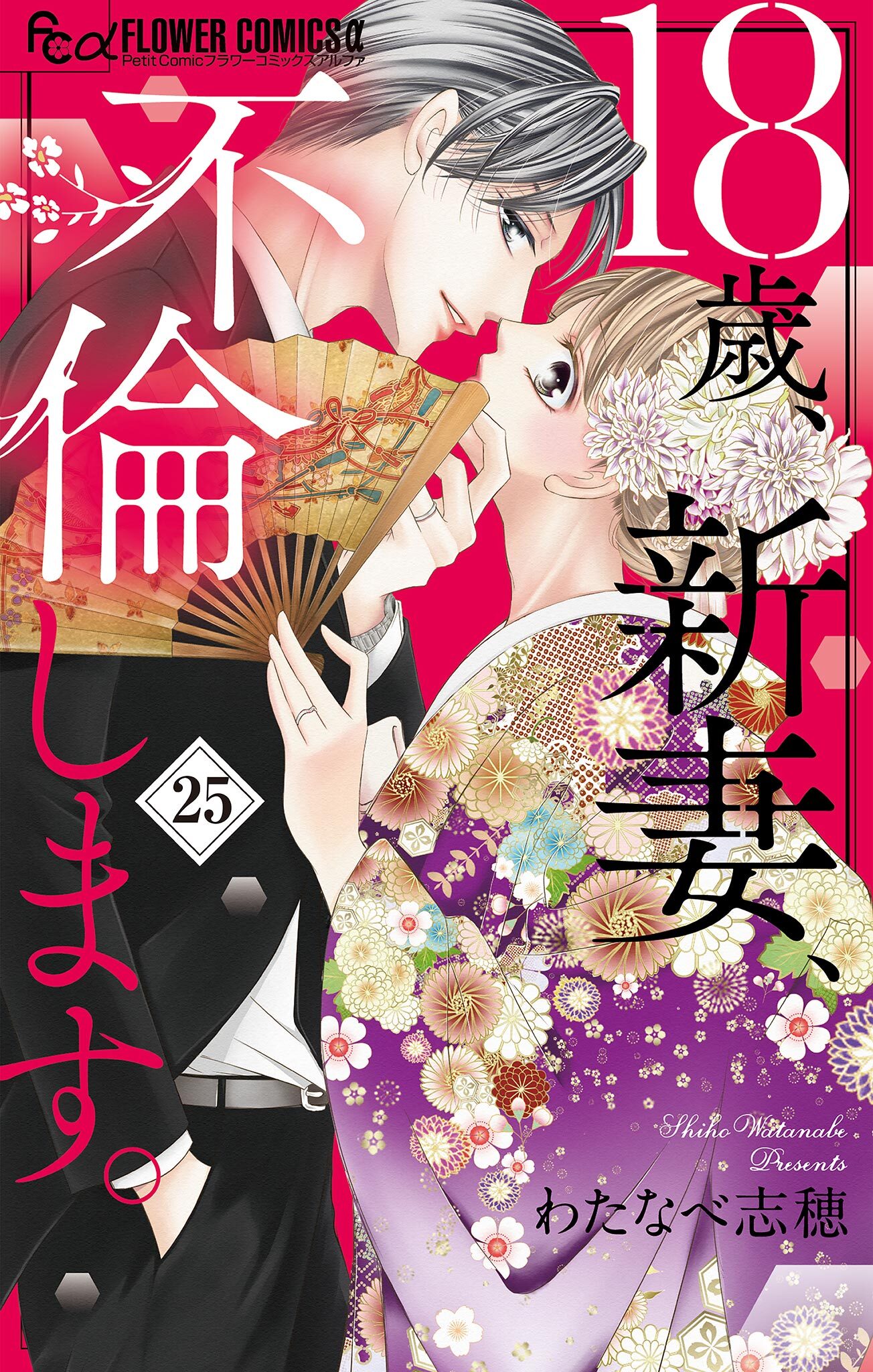 18歳、新妻、不倫します。【マイクロ】 25