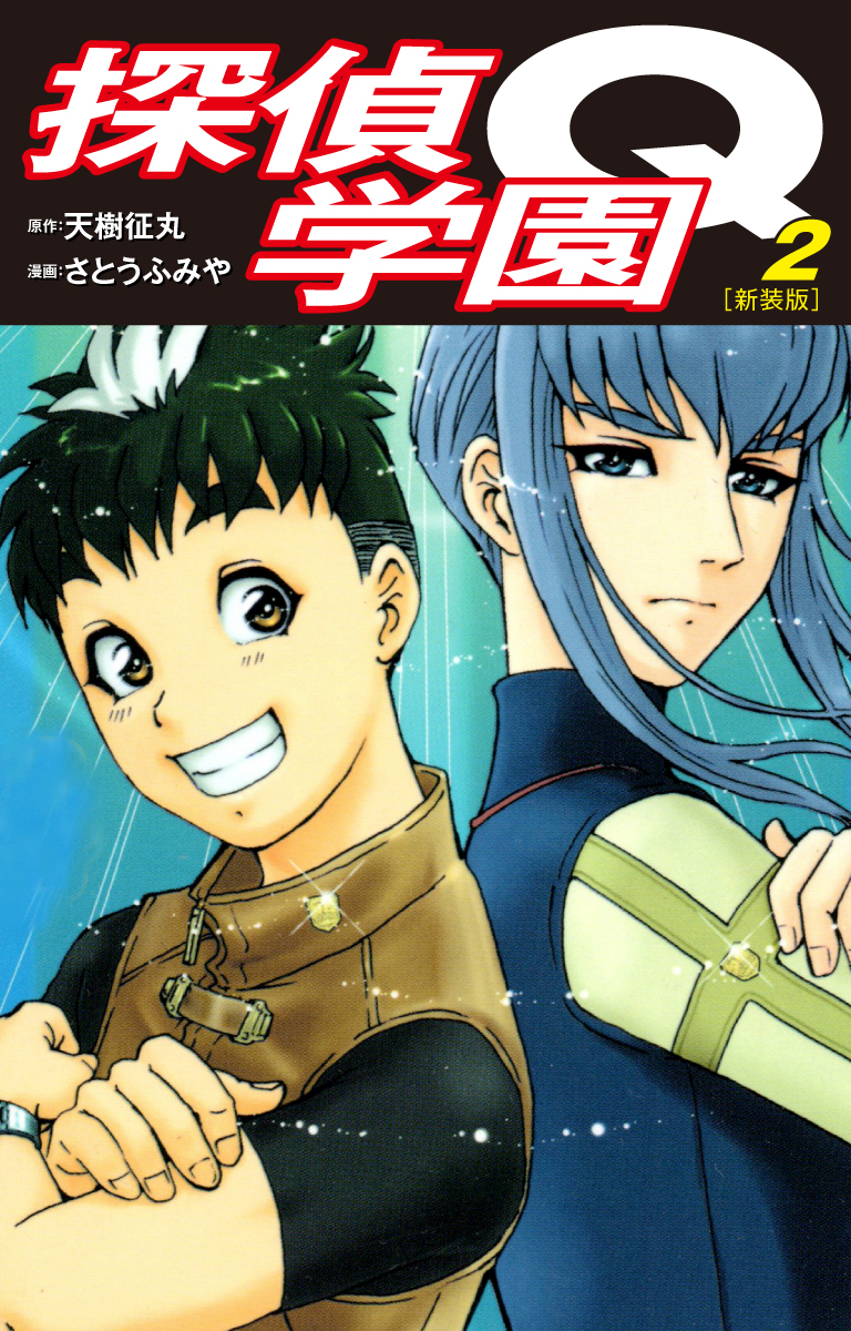 【期間限定　無料お試し版】探偵学園Q（新装版）2