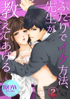 ふたりでイク方法、先生が教えてあげる2