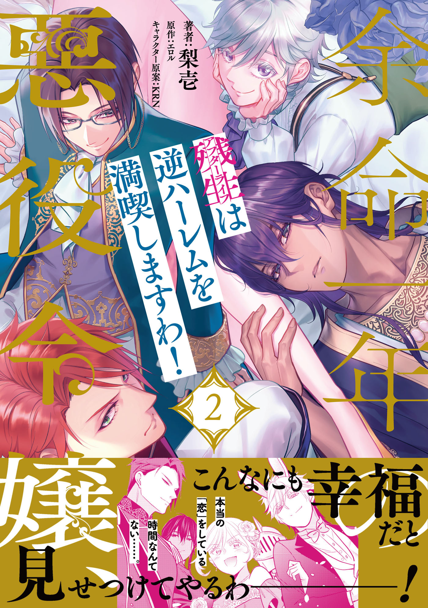 【期間限定　試し読み増量版　閲覧期限2026年9月9日】余命一年の悪役令嬢、残生≪アフターライフ≫は逆ハーレムを満喫しますわ！（２）【単行本版】