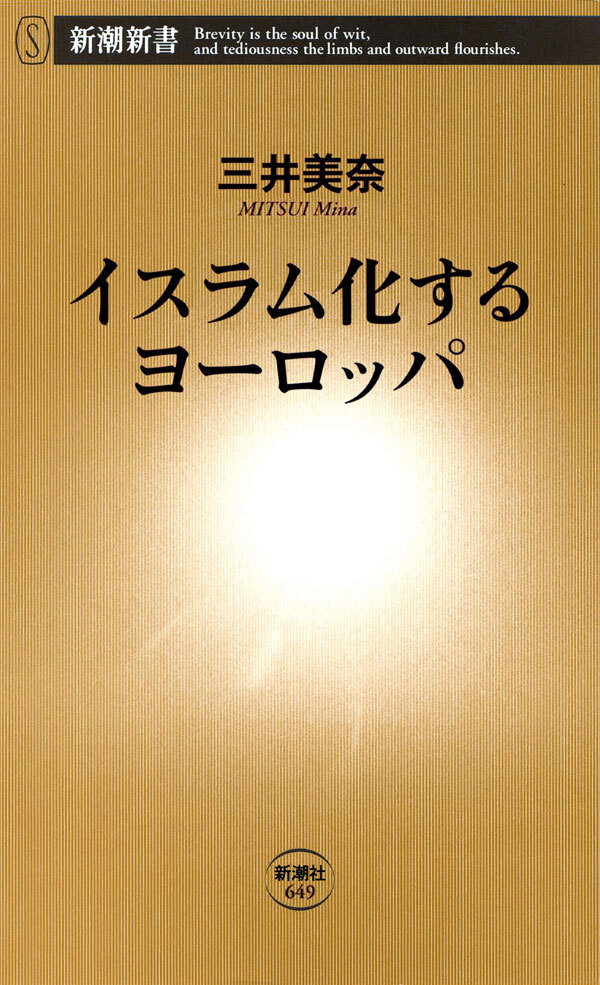 イスラム化するヨーロッパ