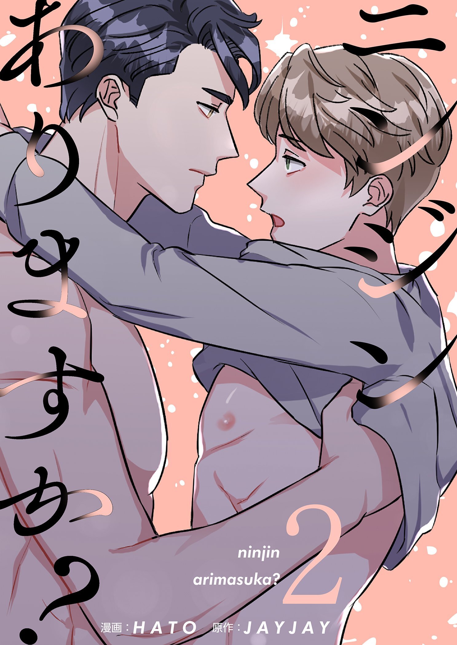 ニンジンありますか？（フルカラー）【特装版】 2