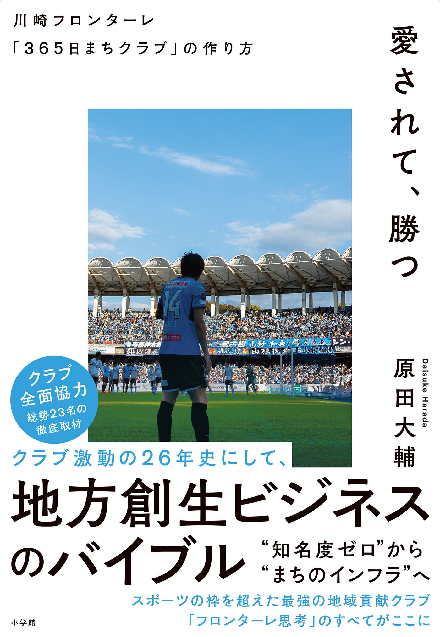 愛されて、勝つ　川崎フロンターレ「３６５日まちクラブ」の作り方
